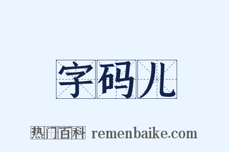 字码儿是什么意思的图片